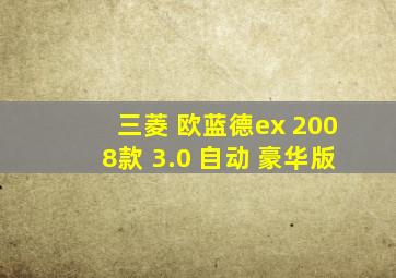 三菱 欧蓝德ex 2008款 3.0 自动 豪华版